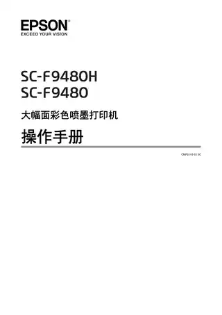EPSON爱普生SC-F9480_F9480H 操作手册